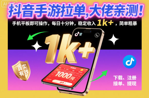 抖音手游拉单，大佬亲测！手机平板即可操作，每日十分钟，稳定收入1k+，简单粗暴【揭秘】-齐力副业