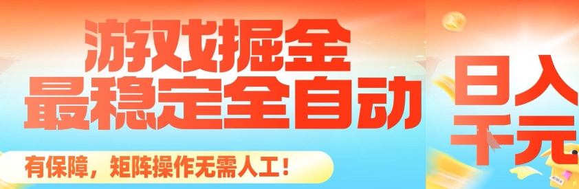 最稳定的全自动游戏掘金,日入1k,有保障,矩阵操作无需人工【揭秘】插图 最稳定的全自动游戏掘金,日入1k,有保障,矩阵操作无需人工【揭秘】插图