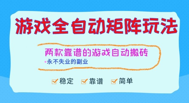 两款靠谱的游戏全自动搬砖项目，日入1k+，稳定可矩阵，永不失业的副业【揭秘】-齐力副业