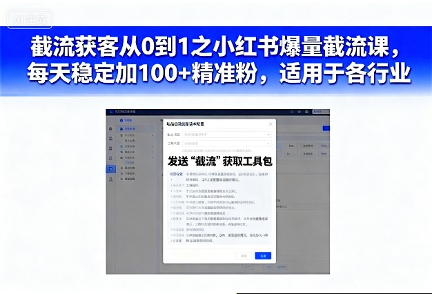 截流获客从0到1之小红书爆量截流课，每天稳定加100+精准粉，适用于各行业-齐力副业