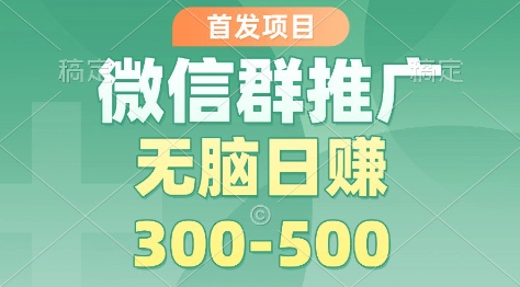 首发项目,微信群推广掘金,多号矩阵无脑日入3-5张【揭秘】-齐力副业