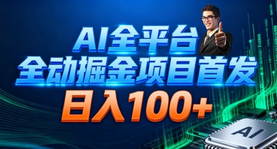 AI全平台自动掘金首发，自动看广告日入100+-齐力副业