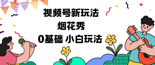 视频号分成计划新玩法，烟花秀视频，0基础小白玩法-齐力副业