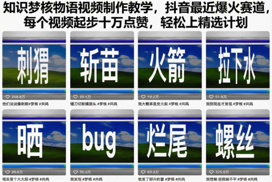 知识梦核物语视频制作教学，抖音最近爆火赛道，每个视频起步十万点赞，轻松上精选计划-齐力副业