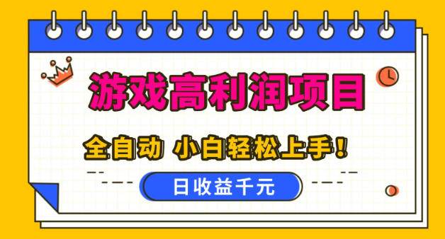 游戏高利润项目，日收益1k+，全自动，无需值守，解放双手，小白轻松上手【揭秘】-齐力副业