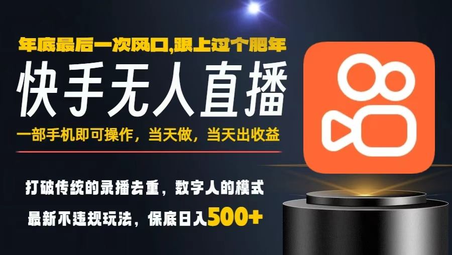 一部手机，当天出收益，轻松日入5张+，小白轻松上手，年前最后一个风口项目【揭秘】-齐力副业