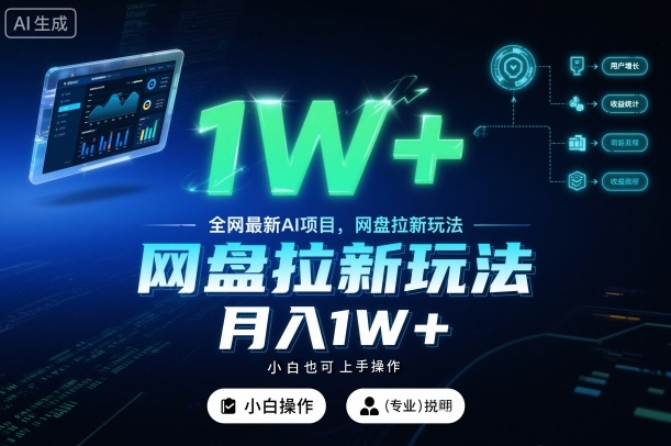 全网最新AI项目，网盘拉新玩法，小白也可上手操作，月入1W+【揭秘】-齐力副业