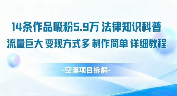 14条作品吸粉5.9W，法律知识科普，流量巨大，变现方式多，制作简单，详细教程-齐力副业
