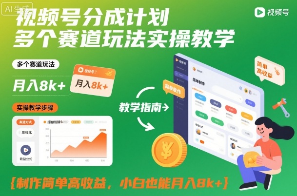 视频号分成计划多个赛道玩法实操教学，制作简单高收益，小白也能月入8k+-齐力副业