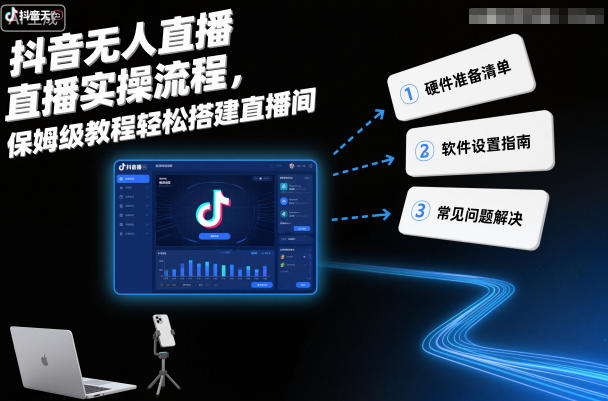 抖音无人直播实操流程，保姆级教程轻松搭建直播间-知行副业网