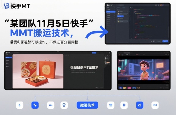 某团队11月5日快手MT搬运技术，带货和影视都可以操作，不保证百分百同框，自测-齐力副业