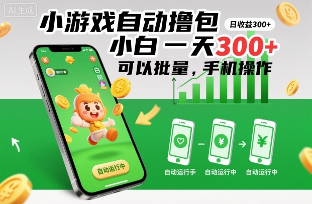 小游戏自动撸包，小白一天300+，可以批量，手机操作【揭秘】-齐力副业