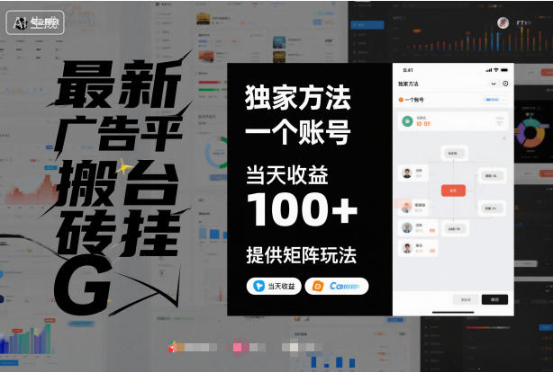 最新广告平台搬砖挂G，独家方法，一个账号，当天收益100+，提供矩阵玩法【揭秘】-齐力副业