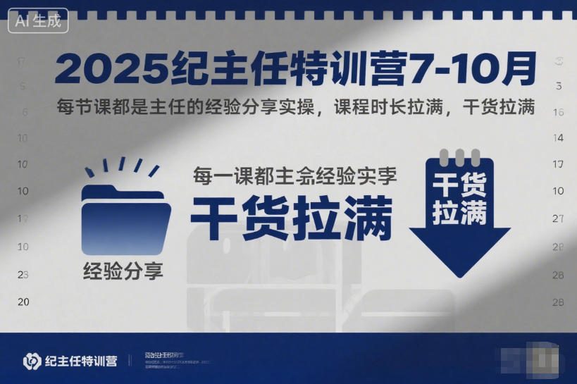2025纪主任特训营7-10月,每节课都是主任的经验分享实操,课程时长拉满,干货拉满-齐力副业