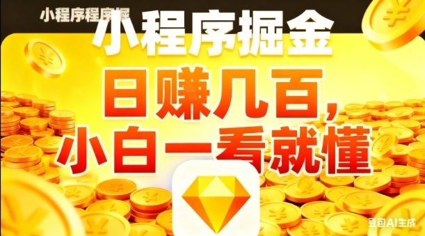 微信小程序掘金项目，日入几张，项目简单，小白一看就懂，5分钟就能学会上手操作【揭秘】-齐力副业
