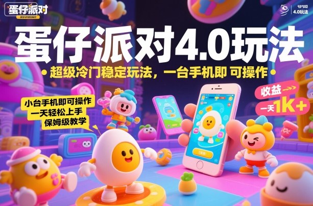 蛋仔派对4.0玩法，超级冷门稳定玩法，一台手机即可操作，小白轻松上手，一天1k+，保姆级教学【揭秘】-齐力副业