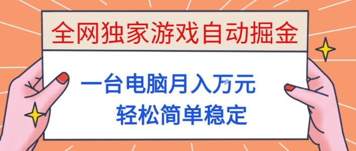 全网独家游戏自动掘金，一台电脑月入1W+，轻松简单稳定，适合新手小白【揭秘】-齐力副业