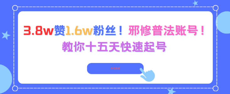 3.8w赞1.6w粉丝，邪修普法账号，教你十五天快速起号-齐力副业