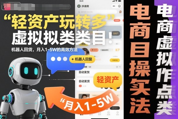 轻资产玩转多多虚拟类目：机器人回复+自动发货，月入1-5W的高效方法【揭秘】-齐力副业
