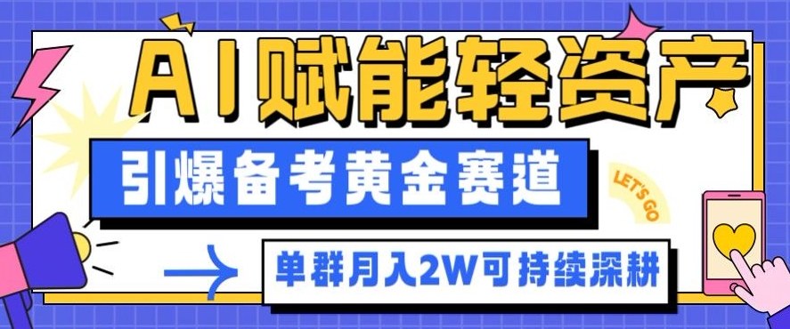 副业拆解：AI赋能轻资产，引爆备考黄金赛道！单群月入2W适合深耕-齐力副业