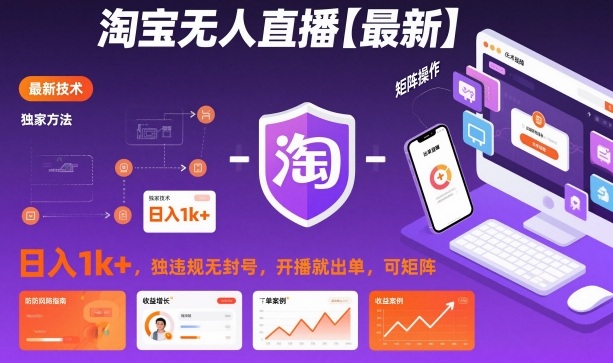 淘宝无人直播【最新】，日入1k+，独家技术，无违规无封号，开播就出单，可矩阵【揭秘】-齐力副业