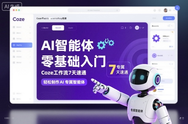 AI智能体零基础入门，Coze工作流7天速通，轻松制作AI专属智能体-齐力副业