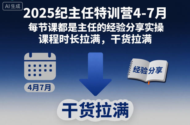 2025纪主任特训营4-7月，每节课都是主任的经验分享实操，课程时长拉满，干货拉满-齐力副业