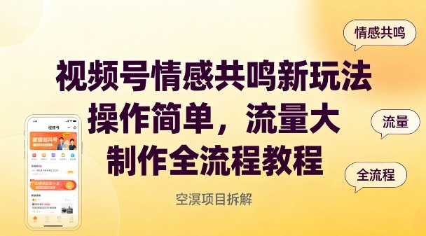 视频号情感共鸣新玩法，操作简单，流量大，制作全流程教程-齐力副业