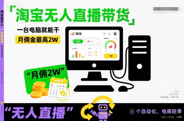淘宝无人直播带货，一台电脑就能干，月佣金最高2W，电商旺季【揭秘】-齐力副业
