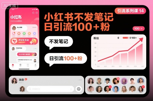 引流系列课14：小红书不发笔记日引流100+粉-齐力副业