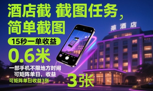 酒店截图任务，简单截图，15秒一单收益0.6米，一部手机不限地方时间，可矩阵单日收益3张【揭秘】-齐力副业