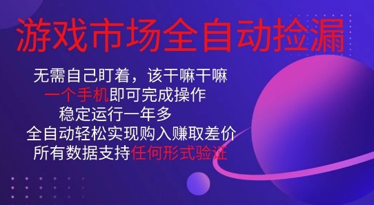游戏市场全自动捡漏，只需单部手机即可，当天操作当天见结果。新手小白轻松月入1W+【揭秘】-齐力副业