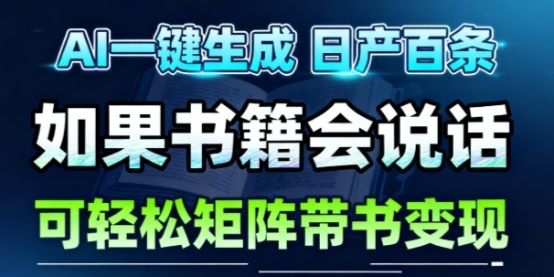 AI带书视频一键生成！30S一条素材，做账号就像呼吸一样简单，矩阵做月入1W+-齐力副业