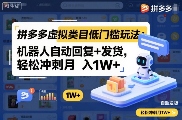拼多多虚拟类目低门槛玩法：机器人自动回复+发货，轻松冲刺月入1W+-齐力副业