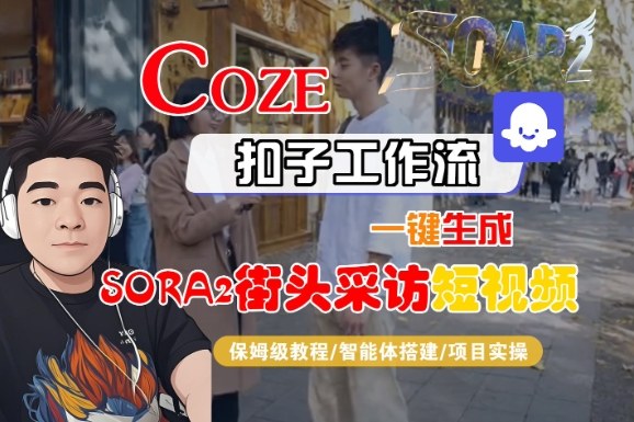 Coze扣子智能体工作流一键生成“SORA2街头采访“短视频,全流程保姆级教学插图 Coze扣子智能体工作流一键生成“SORA2街头采访“短视频,全流程保姆级教学插图
