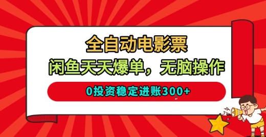 全自动电影票，闲鱼天天爆单，无脑操作，0投资稳定进账3张【揭秘】-齐力副业