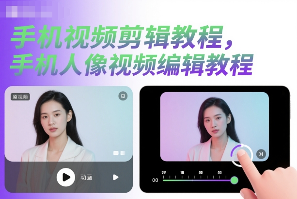 手机视频剪辑教程，手机人像视频编辑教程-齐力副业