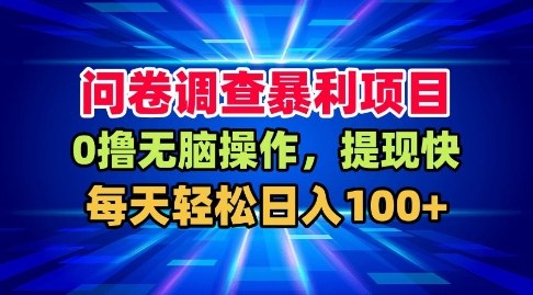 问卷调查暴利项目，0撸无脑操作，提现快，每天轻松日入100+【揭秘】-齐力副业