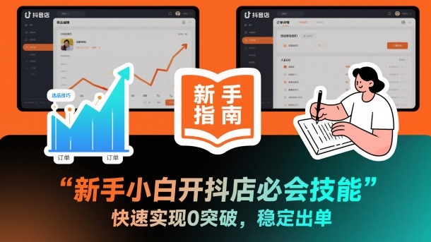 新手小白开抖店必会技能,快速实现0突破,稳定出单-齐力副业