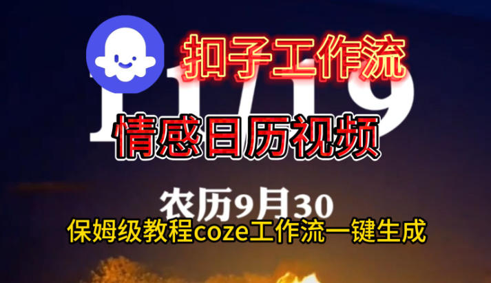Coze扣子工作流一键生成情感日历视频，保姆级搭建教程-齐力副业