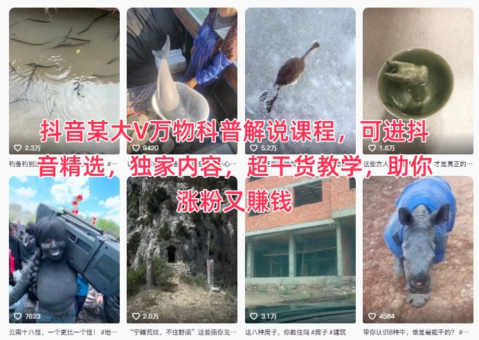抖音某大V万物科普解说课程，可进抖音精选，独家内容，超干货教学，助你涨粉又賺钱-齐力副业