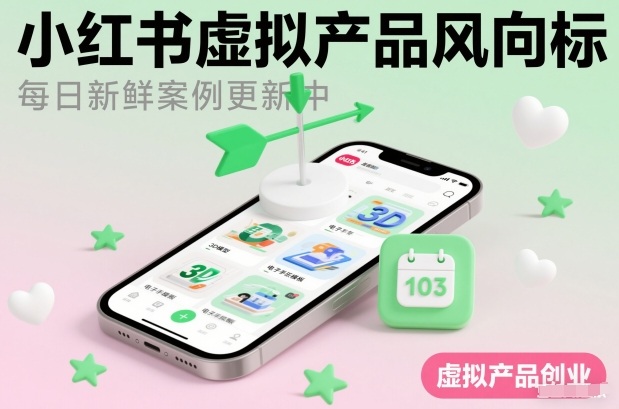 小红书虚拟产品风向标（每日新鲜案例更新中）-齐力副业