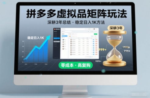 深耕3年之久总结，拼多多虚拟品矩阵玩法，稳定日入1K方法【揭秘】-齐力副业
