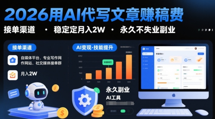 2026用AI代写文章賺稿费，提供接单渠道，稳定月入2W，永久不失业副业-齐力副业
