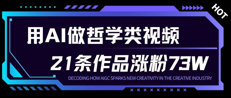 用AI做人生哲学短视频，23条作品涨粉73W，收益非常可观，月入1W+-齐力副业