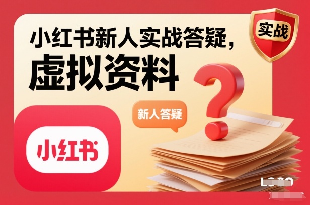 小红书新人实战答疑，小红书虚拟资料项目实战答疑-齐力副业