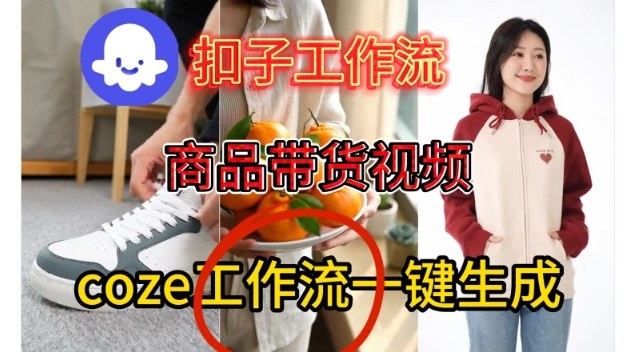 Coze扣子智能体工作流一键生成商品带货视频，保姆级搭建教学-齐力副业