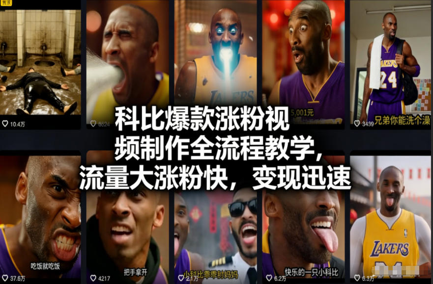 科比爆款涨粉视频制作全流程教学，流量大涨粉快，变现迅速-齐力副业