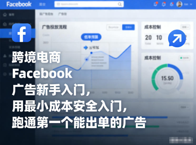 跨境电商Facebook广告新手入门，用最小成本安全入门，跑通第一个能出单的广告-齐力副业