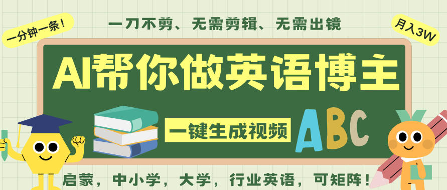 AI一键生成英语单词视频，一刀不剪无需剪辑，吴彦祖都深耕英语赛道了！无需英语基础，全程AI帮你搞定-齐力副业